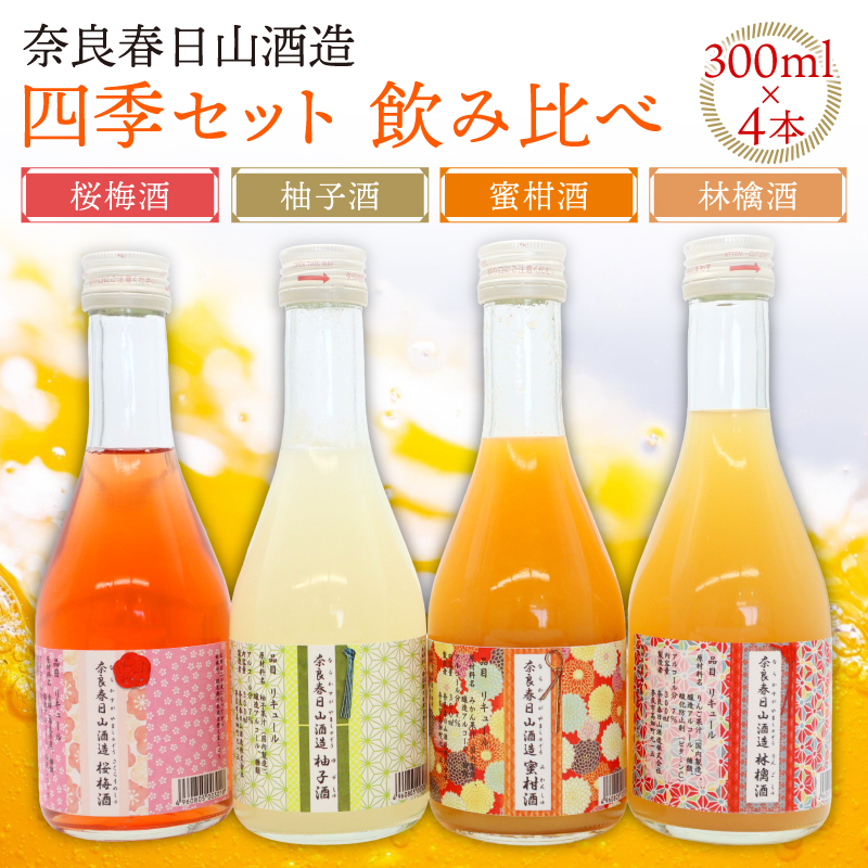 奈良春日山酒造 四季セット 奈良県 奈良市 なら 15-022