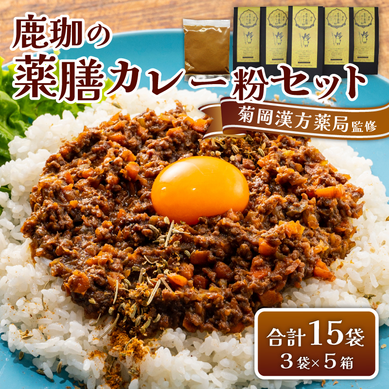 菊岡漢方薬局監修 鹿珈の薬膳カレー粉 5個セット 菊岡漢方薬局 15-041