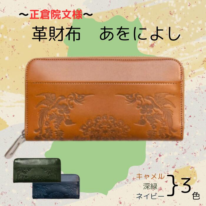正倉院文様革財布 あをによし HARUHINO 奈良県 奈良市 なら 170-002