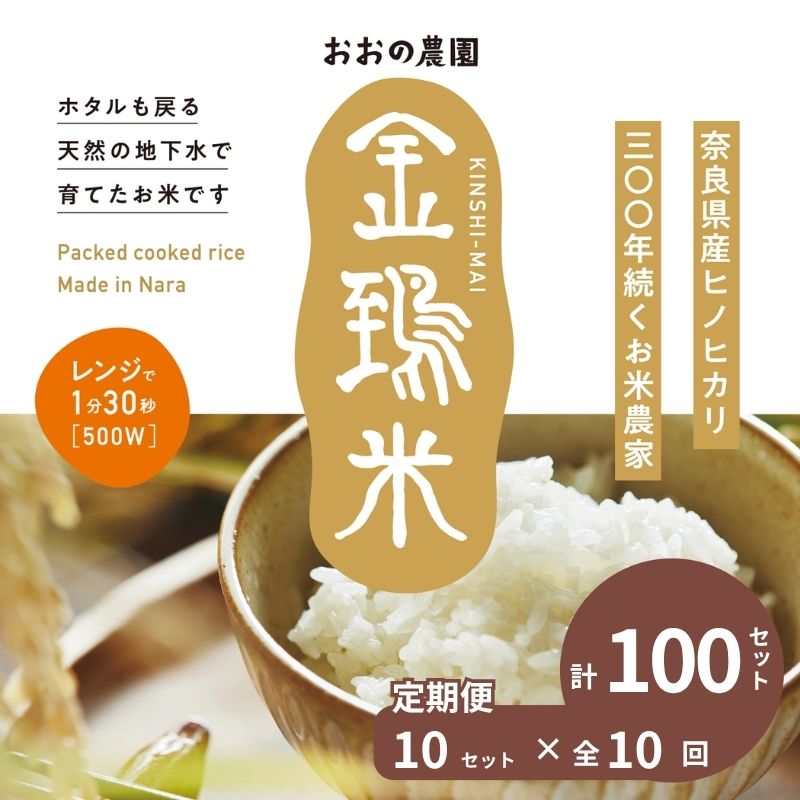 定期便パックごはん白米10個×10回コース毎月発送：地下水で育てた「金鵄米きんしまい」 レトルトご飯 パックご飯 米 お米 こめ ごはん 安心 国産 奈良県 奈良市 なら 150-015