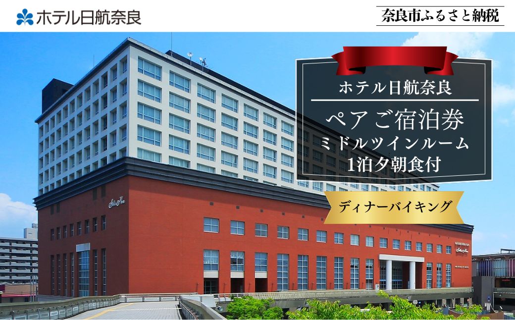 ホテル日航奈良 宿泊券（ミドルツイン2名利用〉【1泊夕朝食付】 日航ホテル 日航 ペア 観光 宿泊券 バイキング チケット ゆったり 大きいベッド くつろぎ 癒し 奈良県 奈良市 なら 150-020