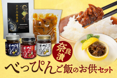 17-044 べっぴん奈良漬ごはんのお供セット（和風らー油×2、激辛みそ・塩だれ・季節の野菜みそ各×1）