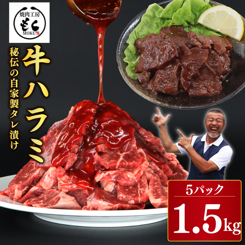 たれ漬け牛ハラミ1.5kg 焼肉工房もく 16-014