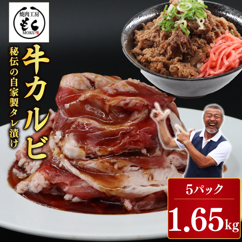 たれ漬け牛カルビ 1.65kg 焼肉工房もく 16-015