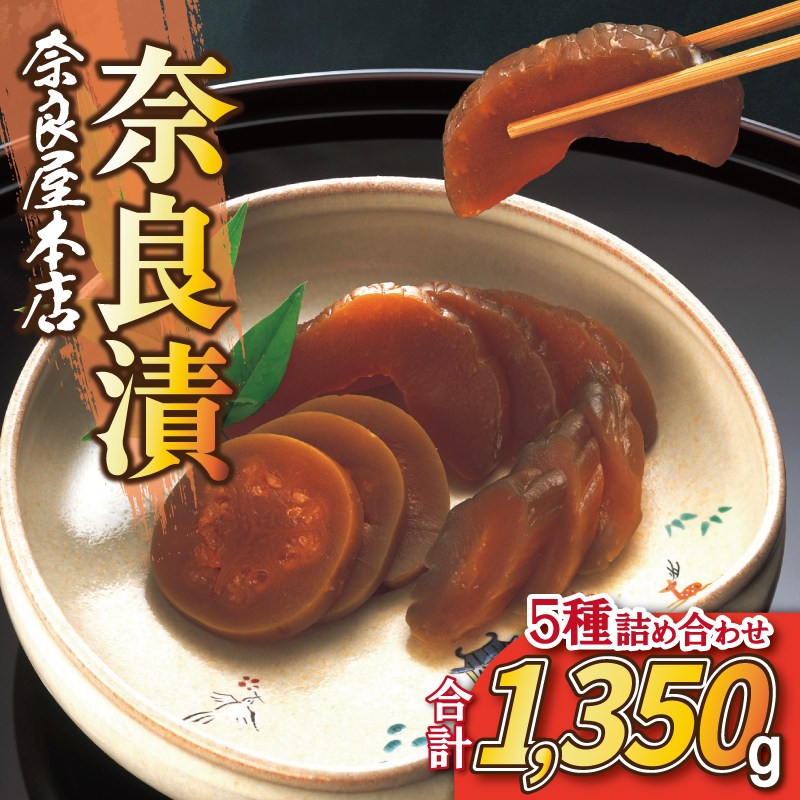 16-049 奈良屋本店 本場奈良漬