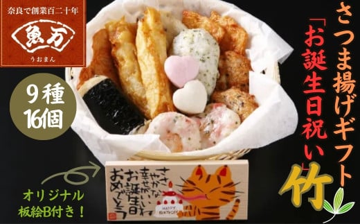 オリジナル板絵付きさつま揚げギフト「お誕生日祝い」竹（板絵B）魚万商店 奈良県 奈良市 なら 18-003