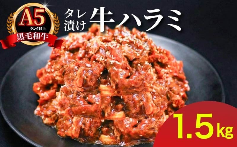 ハラミのタレ漬け焼肉 1.5kg（300g×5袋）肉よし ハラミ 小分け 冷凍 牛 味付け肉 牛ハラミ 牛肉 お肉 たれ漬け 焼肉 精肉店 お弁当 ハラミ丼 お取り寄せ グルメ ギフト プレゼント 贈答品 お礼の品 奈良県 奈良市 なら 19-010
