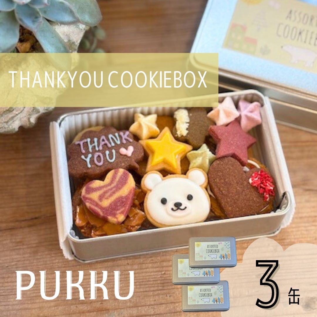 THANK YOU クッキー缶 3缶 クッキー 詰め合わせ 焼き菓子 シフォンのお店PUKKU 奈良県 奈良市 なら 19-013