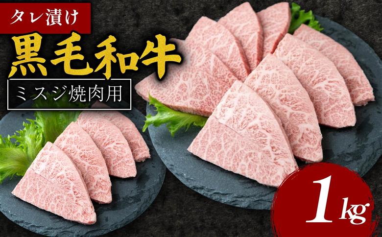 タレ漬け 黒毛和牛 ミスジ焼肉用 1kg 黒毛和牛 冷凍 牛 味付け肉 牛 牛肉 お肉 ミスジ 肉 赤身 A5ランク たれ漬け 焼肉 厳選 精肉店 惣菜 おかず 霜降り お弁当 お取り寄せ グルメ ギフト プレゼント 贈答品 お礼の品 奈良県 奈良市 なら 20-062 肉よし