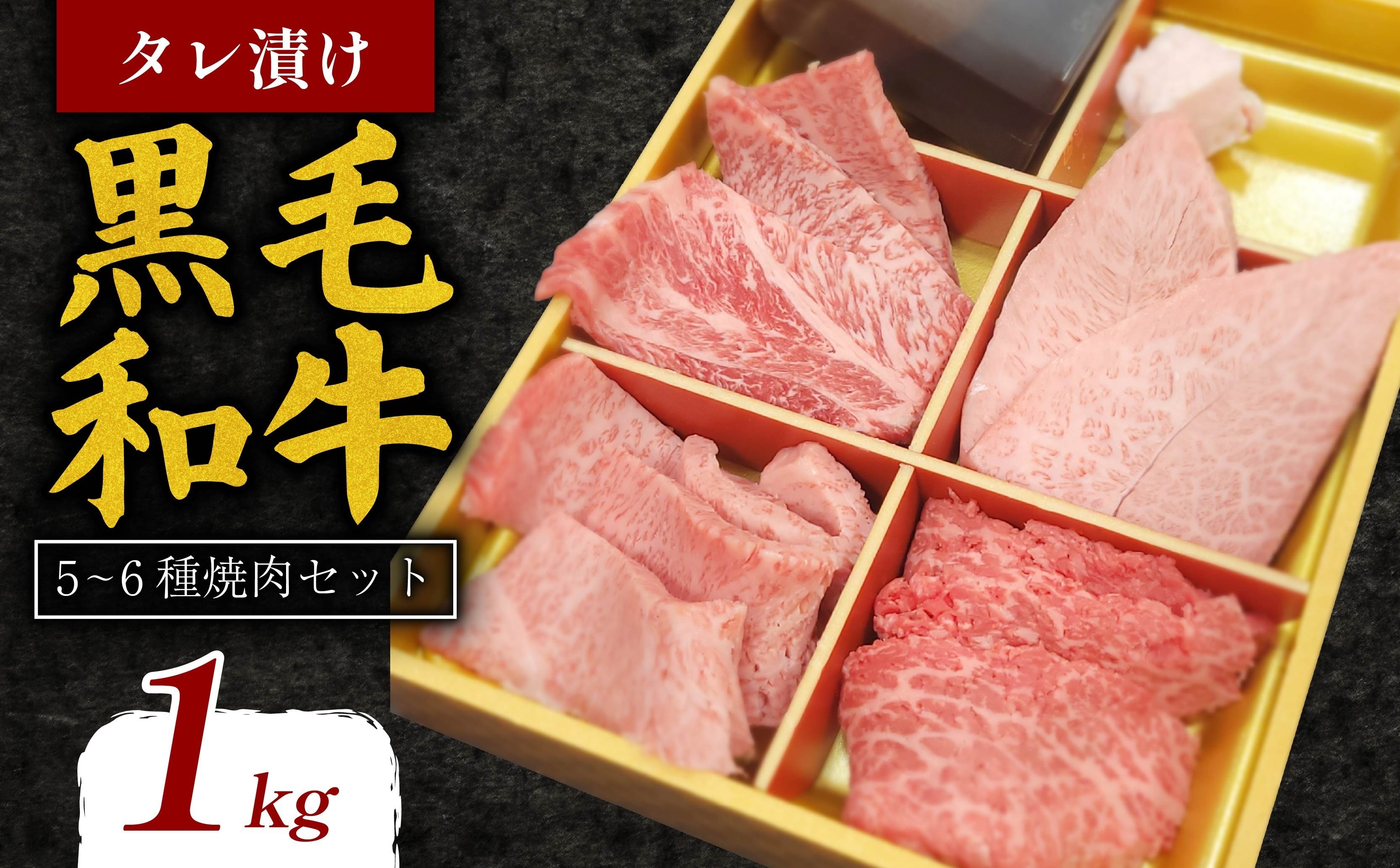 タレ漬け 黒毛和牛 5~6種 焼肉セット 1kg 肉よし 黒毛和牛 冷凍 牛 味付け肉 牛 牛肉 お肉 肉 赤身 A5ランク たれ漬け 焼肉 厳選 精肉店 惣菜 おかず 霜降り お弁当 お取り寄せ グルメ ギフト プレゼント 贈答品 お礼の品 奈良県 奈良市 なら 20-063