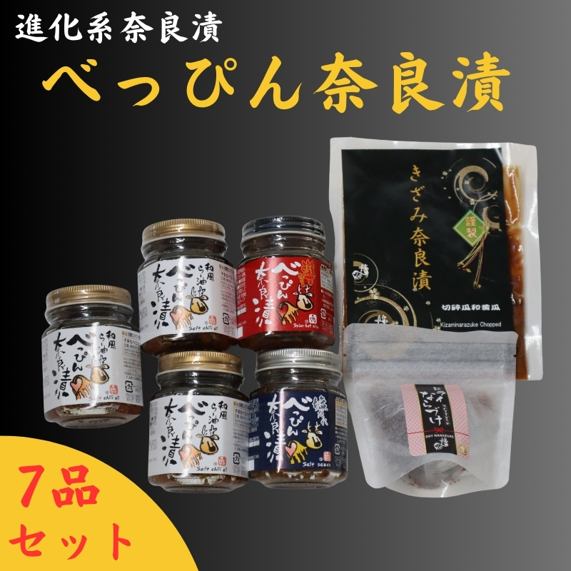 23-040 べっぴん奈良漬詰合せ（和風らー油×3、塩だれ・激辛みそ×各1、謹製きざみ奈良漬・ドライ奈良漬×各1）