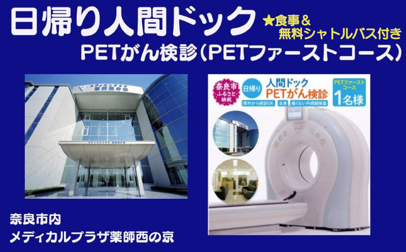 人間ドック PETがん検診（PETファーストコース）医療法人康仁会 西の京病院 メディカルプラザ 薬師西の京 食事 付き 安心 検査 検診 無料シャトルバス 奈良県 奈良市 奈良 なら005
