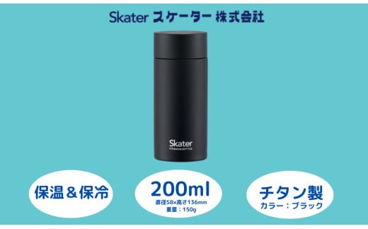 チタン製マグボトル 200ml 水筒 保温保冷「ブラック」 〈スケーター株式会社〉 チタン製 マグボトル 洗いやすい アウトドア 直飲み 小さめ 軽量 200ミリリットル 奈良県 奈良市 なら 22-009 56320-1-TMB2