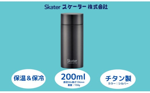 チタン製マグボトル 200ml 水筒 保温保冷「ベーシック」 〈スケーター株式会社〉 チタン製 マグボトル 洗いやすい アウトドア 直飲み 小さめ 軽量 奈良県 奈良市 なら 22-010 56325-6-TMB2