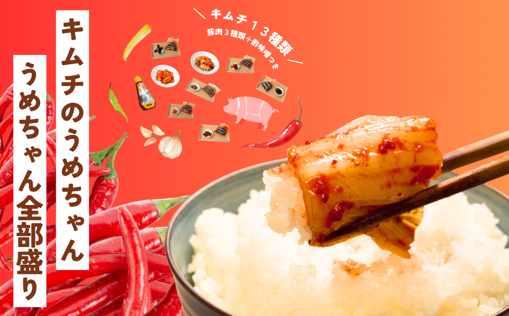 キムチ11種類フルセット キムチのうめちゃん 奈良県 奈良市 なら 24-009