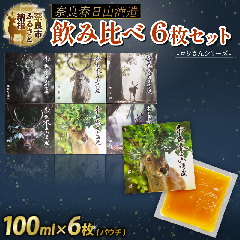  果実酒 6枚 セット ロクさんシリーズ 純米吟醸 蜜柑酒 林檎酒 樽酒 梅酒 柚子酒 飲み比べ 地酒 プレゼント ギフト 贈答 家飲み 詰め合わせ ご当地 清酒 奈良春日山酒造 みかん りんご 鹿 お酒 酒どころ おいしい 奈良市 奈良県 敬老の日 ハロウィン 27-002