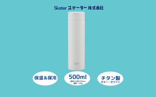 マグボトル500ml チタン製ホワイト 55259-5-TMB5 スケーター株式会社 奈良県 奈良市 なら 27-003