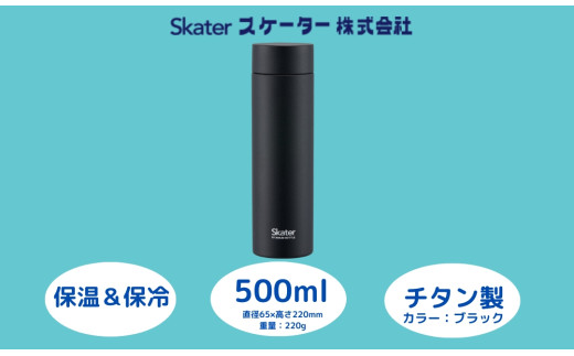 マグボトル500ml チタン製ブラック 55261-8-TMB5 スケーター株式会社 奈良県 奈良市 なら 27-004