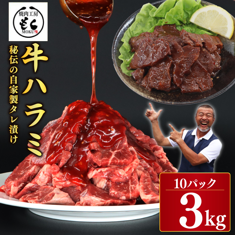 たれ漬け牛ハラミ3kg 焼肉工房もく 30-055