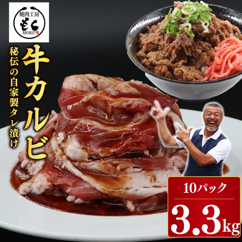 たれ漬け牛カルビ 3.3kg 焼肉工房もく 30-056