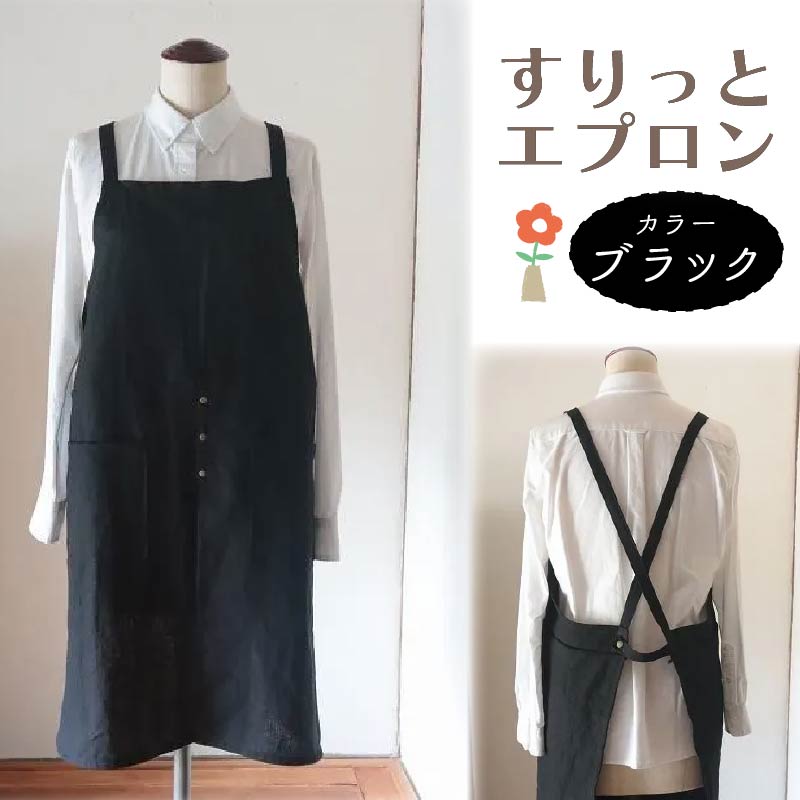 すりっとエプロン Fu-ra 【カラー：ブラック】奈良県 奈良市 なら 30-074