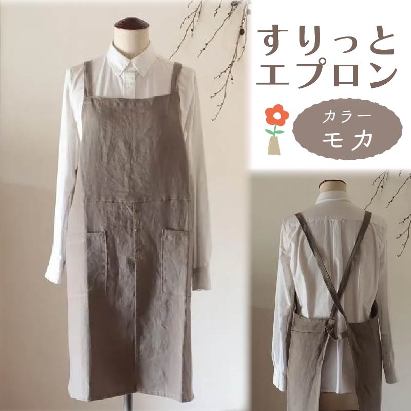 すりっとエプロン Fu-ra 【カラー：モカ】奈良県 奈良市 なら 30-075