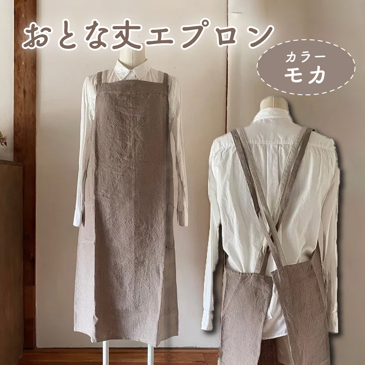 おとな丈 エプロン Fu-ra 【カラー：モカ】 奈良県 奈良市 なら 30-081