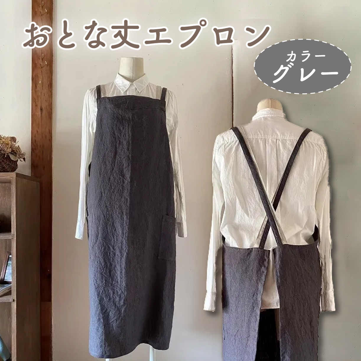 おとな丈 エプロン Fu-ra 【カラー：グレー】 奈良県 奈良市 なら 30-083