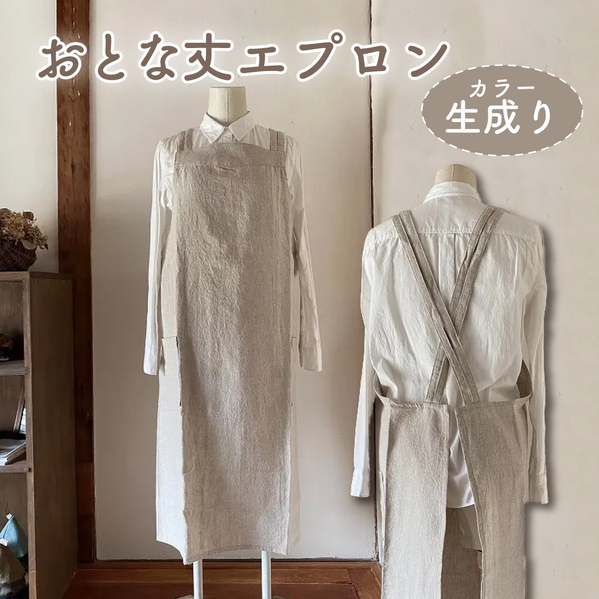 おとな丈 エプロン Fu-ra 【カラー：生成り】 奈良県 奈良市 なら 30-084