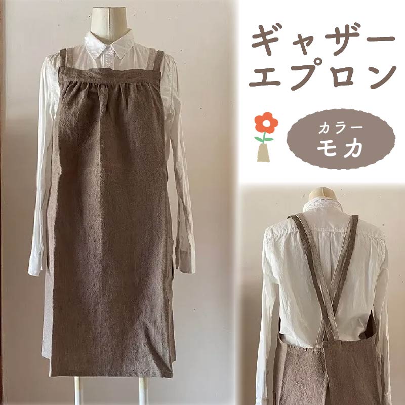 ギャザー エプロン Fu-ra 【カラー：モカ】奈良県 奈良市 なら 30-086