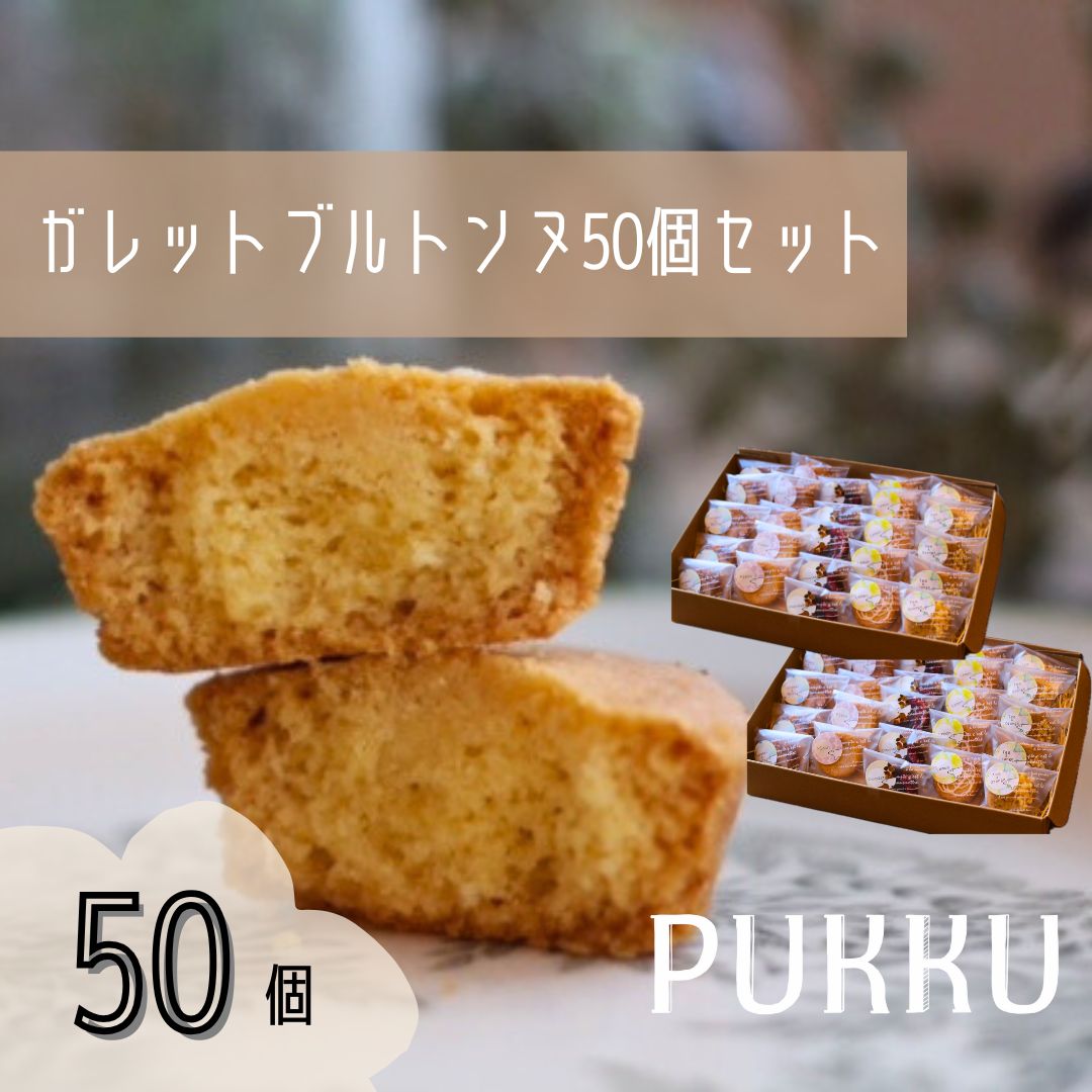 5種のガレットブルトンヌ 50個入り 詰め合わせ 焼き菓子 シフォンのお店PUKKU 奈良県 奈良市 なら 30-091