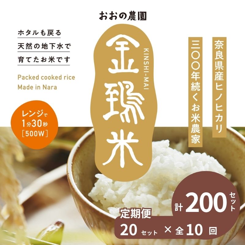 定期便パックごはん白米20個×10回コース毎月発送：地下水で育てた「金鵄米きんしまい」 レトルトご飯 パックご飯 米 お米 こめ ごはん 安心 国産 奈良県 奈良市 なら 300-004
