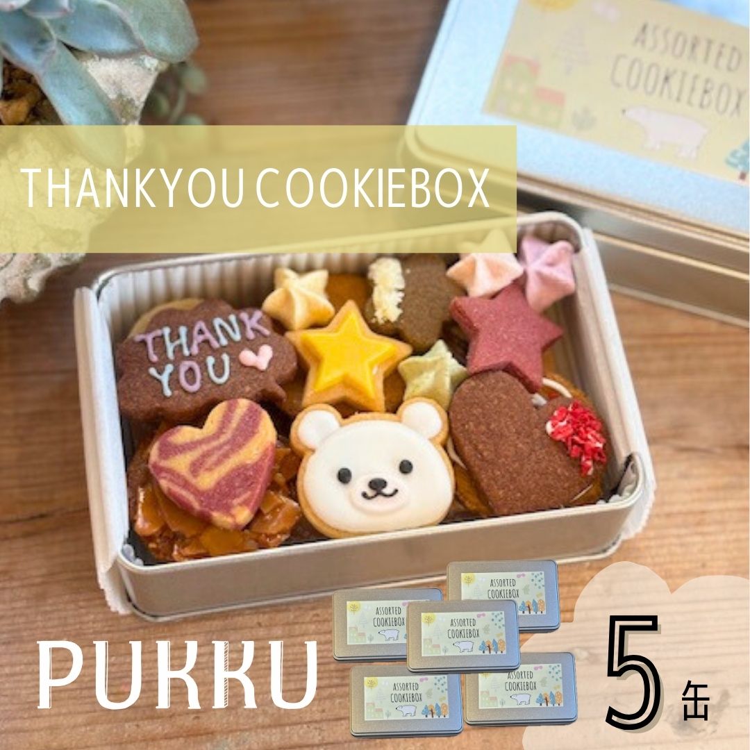 THANK YOU クッキー缶 5缶 クッキー 詰め合わせ 焼き菓子 シフォンのお店PUKKU 奈良県 奈良市 なら 31-010