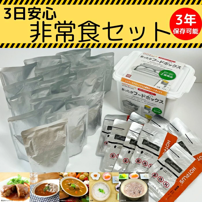 3食 安心 非常食セット (社会福祉法人青葉仁会) 非常食 防災 防災グッズ レトルト食品 非常食 お粥　カレーライス ハヤシライス ご飯 おかず 奈良県 奈良市 なら 32-005
