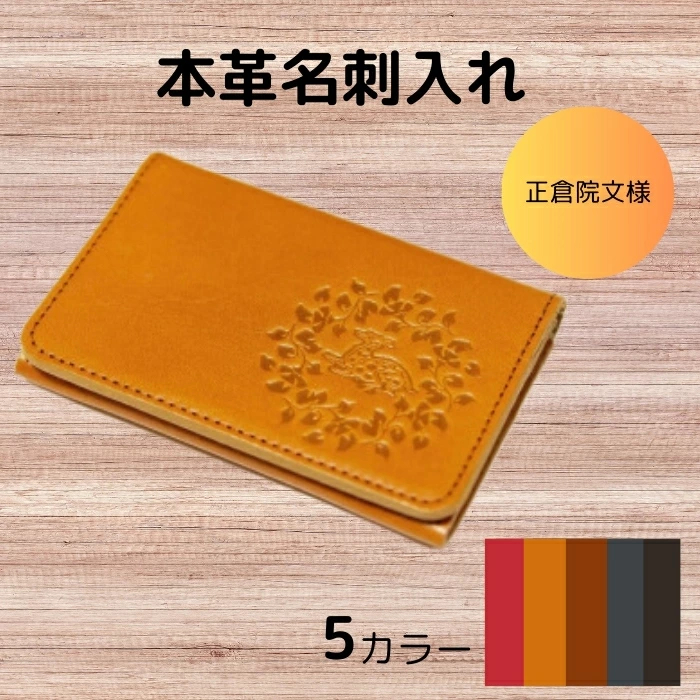 正倉院文様本革名刺入れ 文様1 HARUHINO 奈良県 奈良市 なら 33-002