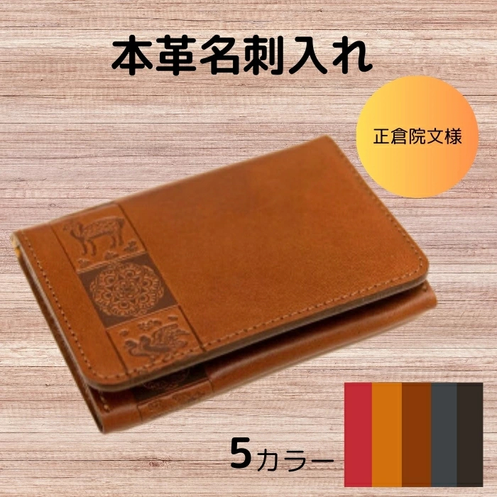 正倉院文様本革名刺入れ 文様2 HARUHINO 奈良県 奈良市 なら 33-003