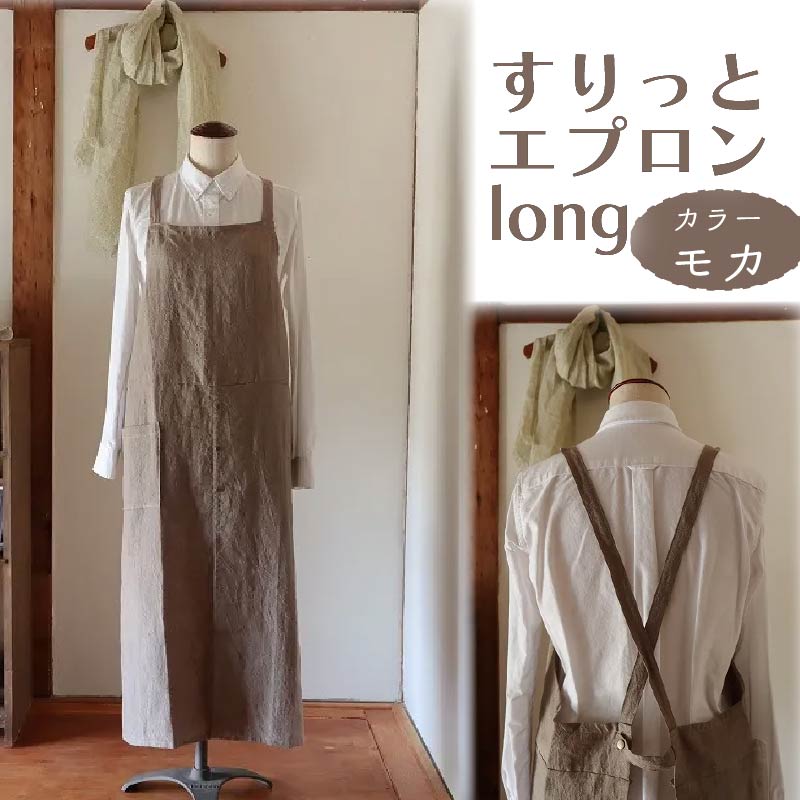 すりっとエプロン・long Fu-ra 【カラー：モカ】奈良県 奈良市 なら 33-009