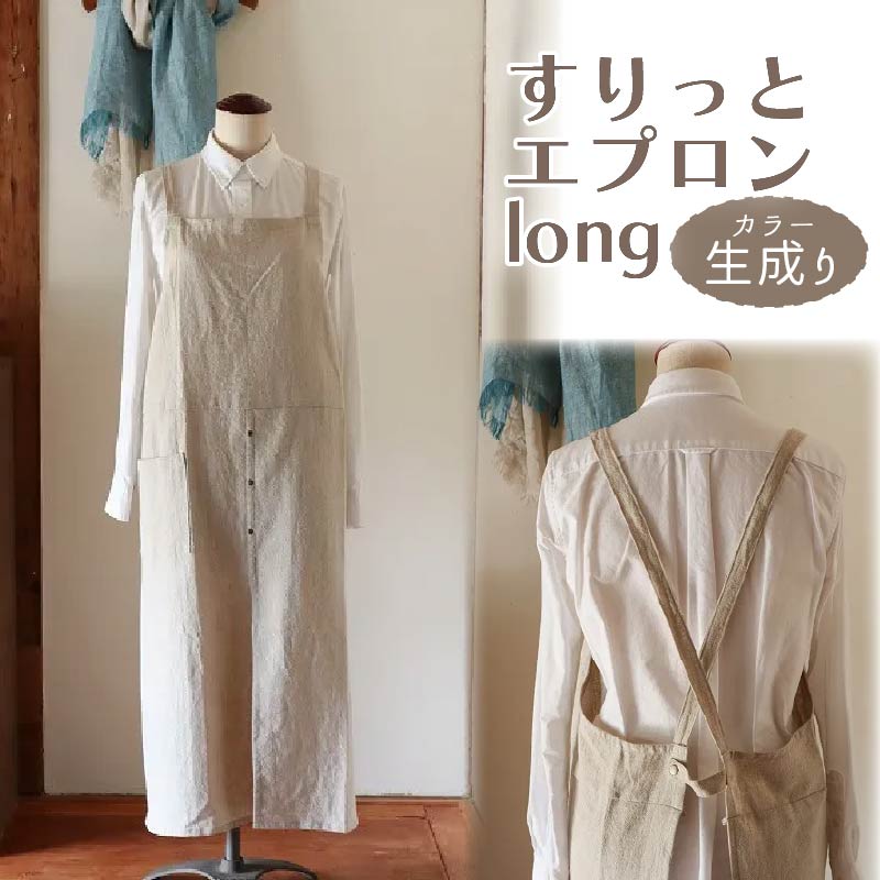 すりっとエプロン・long Fu-ra 【カラー：生成り】奈良県 奈良市 なら 33-010