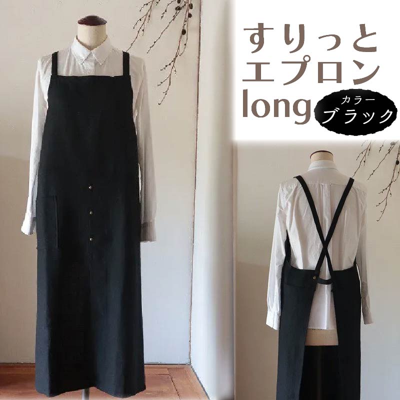 すりっとエプロン・long Fu-ra 【カラー：ブラック】奈良県 奈良市 なら 33-011