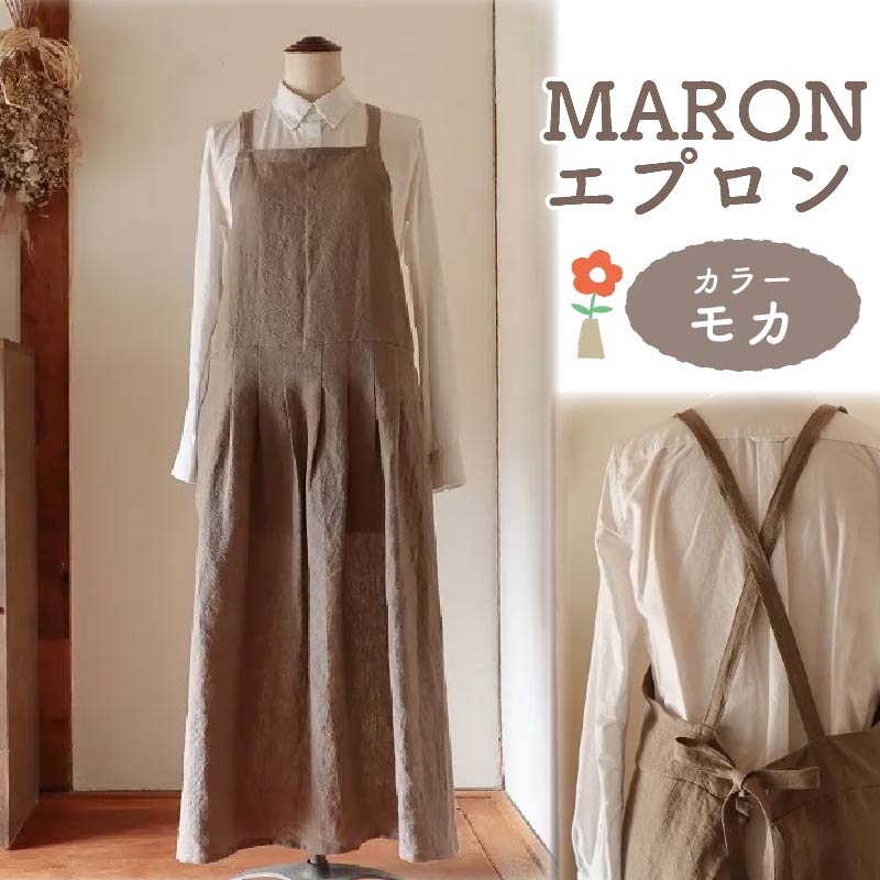 MARON エプロン Fu-ra 【カラー：モカ】 奈良県 奈良市 なら 35-024