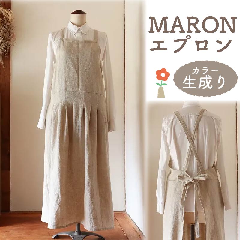 MARON エプロン Fu-ra 【カラー：生成り】 奈良県 奈良市 なら 35-027
