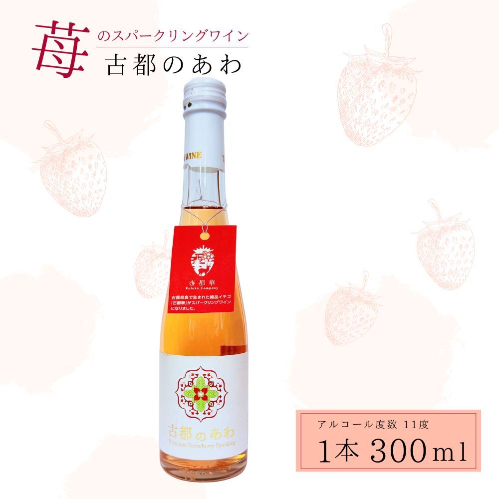 古都のあわ（古都華のスパークリングワイン）300ml　1本 株式会社泉屋 奈良県 奈良市 なら 4-056