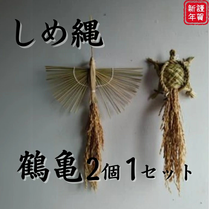 藁細工 鶴亀 ebiko しめ縄 注連縄 しめ飾り 縁起物 お正月 正月飾り 玄関 祝福 新年 インテリア 飾り グッズ 国産 ハンドメイド 藁 伝統工芸 和風 モダン 干支 縁起 開運 福 幸運 招福 年始 めでたい 祝い 正月 年越し 手作り 浄化 お祓い 祓い 年末 年始 奈良市 奈良県 42-004
