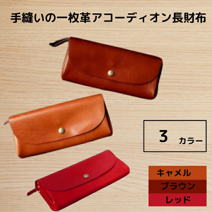 手縫いの一枚革アコーディオン長財布 HARUHINO 奈良県 奈良市 なら 60-010