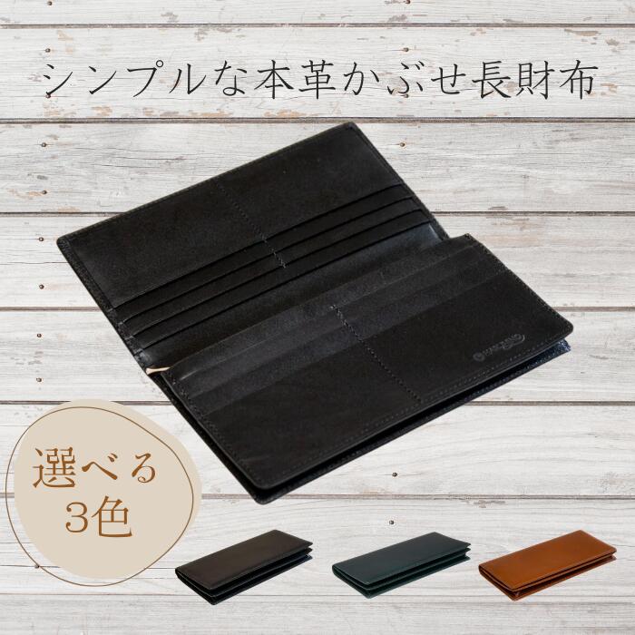 シンプルな本革かぶせ長財布（小銭入れあり） HARUHINO 奈良県 奈良市 なら 63-003