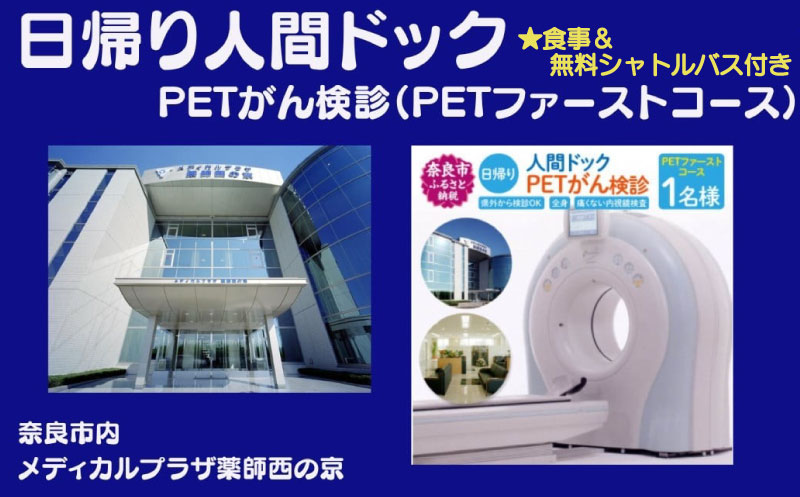 人間ドック【PETがん検診（PETトータルコース）】医療法人康仁会 西の京病院 メディカルプラザ 薬師西の京 食事 付き 安心 検査 検診 無料シャトルバス 奈良県 奈良市 奈良 なら 550-001