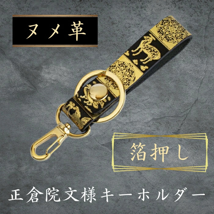 正倉院文様キーホルダー（箔押し） HARUHINO 奈良県 奈良市 なら 7-255