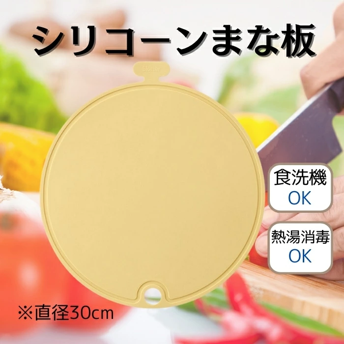 【ふるさと納税】 まな板 シリコーン丸型まな板 直径 30cm 曲げて使える 料理 キッチングッズ くすみ カラー イエロー 食洗機OK 食洗機可 食洗器対応 熱湯消毒 衛生的 食材を移しやすい 吊り下げ収納 スケーター株式会社 623349 奈良県 奈良市 なら 6-061