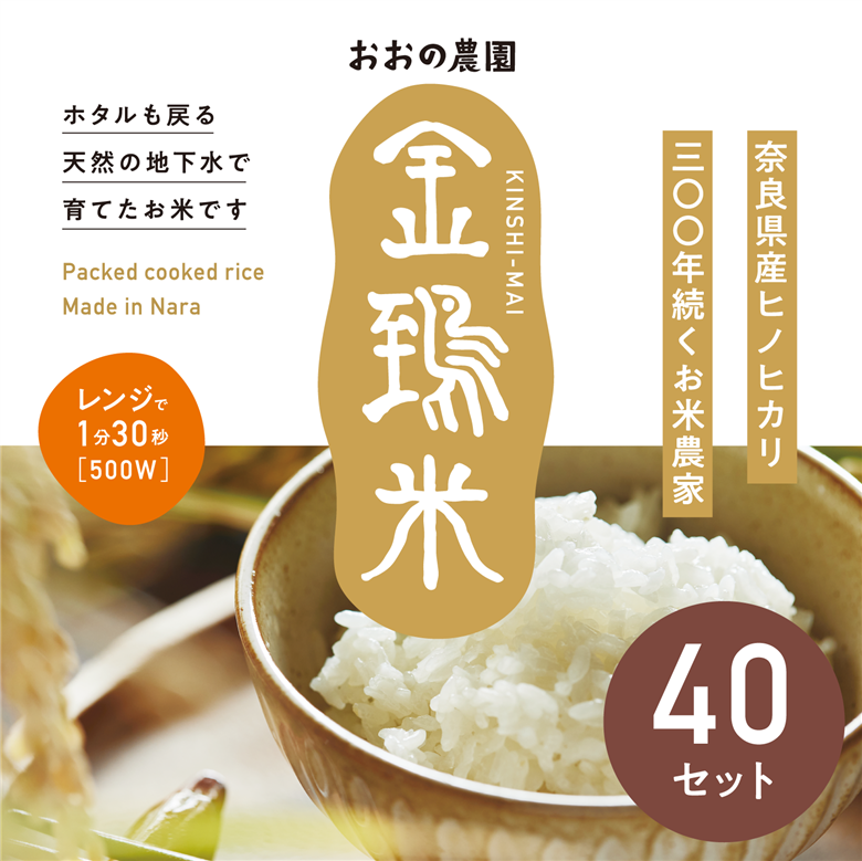 パックごはん白米40個セット：地下水で育てた「金鵄米きんしまい」 レトルトご飯 パックごはん 米 お米 こめ ごはん 安心 国産 奈良県 奈良市 なら 60-007