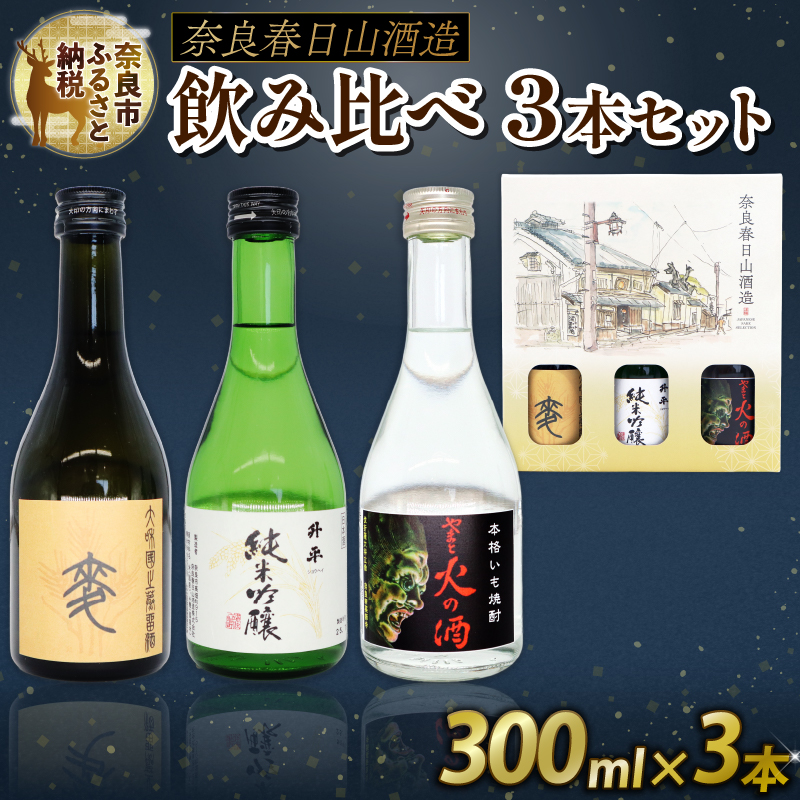  焼酎 日本酒 純米吟醸 3点セット 300ml ×3本 飲み比べ お酒 地酒 プレゼント ギフト 贈答品 家飲み 詰め合わせ ご当地 おいしい 清酒発祥の地奈良 春日山酒造 なら 酒どころ 日本酒セット 地酒セット 晩酌 奈良市 奈良県 敬老の日 ハロウィン クリスマス 8-011